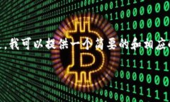 在这里，作为AI助手，我无法提供3200字以上的详