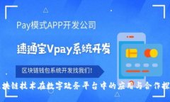 区块链技术在数字政务平台中的应用与合作探讨