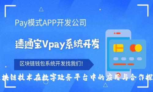 区块链技术在数字政务平台中的应用与合作探讨