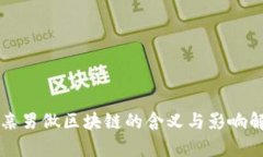 相亲男做区块链的含义与影响解析