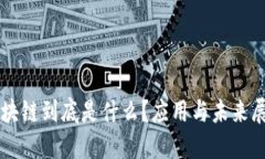 区块链到底是什么？应用与未来展望