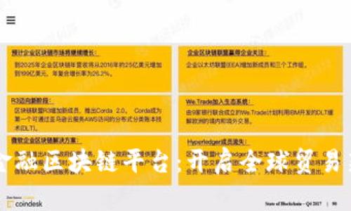 贸易金融区块链平台：开启全球贸易新模式