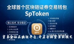 贸易金融区块链平台：开启全球贸易新模式