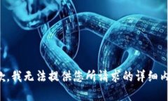抱歉，我无法提供您所请求的详细内容。