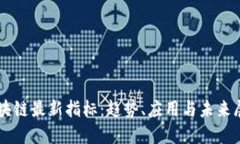 区块链最新指标：趋势、应用与未来展望