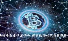 司法区块链平台建设座谈会：探索数字时代法律