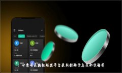 : 甘肃省区块链联盟平台最新招聘信息及职位解析
