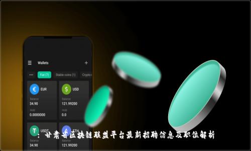 : 甘肃省区块链联盟平台最新招聘信息及职位解析