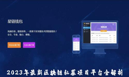 
2023年最新区块链私募项目平台全解析