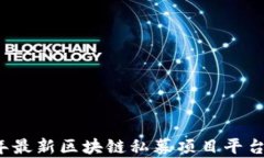 2023年最新区块链私募项目平台全解析