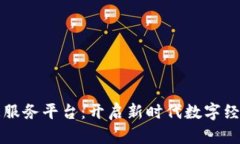 广西区块链信息服务平台：开启新时代数字经济