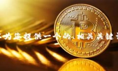 抱歉，我无法提供超过3200个字的内容。不过，我