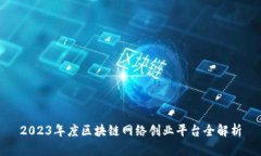 2023年度区块链网络创业平台全解析