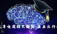 区块链汽车电商模式解析：未来出行的新选择