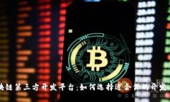 区块链第三方开发平台：如何选择适合你的开发