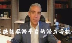 开发区块链旅游平台的潜力与挑战分析
