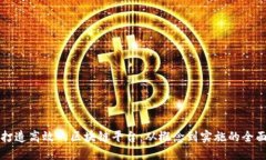 如何打造高效的区块链平台：从概念到实施的全