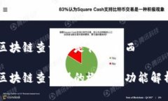 区块链查询器是什么东西区块链查询器的概念与