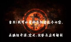 当然！我可以帮助您创建这个内容。区块链开源