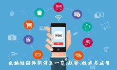 :区块链国际新消息一览：趋势、技术与应用