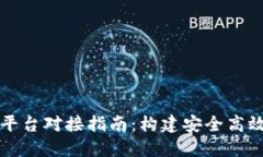 区块链交易平台对接指南：构建安全高效的交易