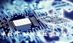 区块链跟单技巧：如何在数字货币交易中获利