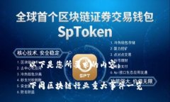 以下是您所要求的内容：下周区块链行业重大事