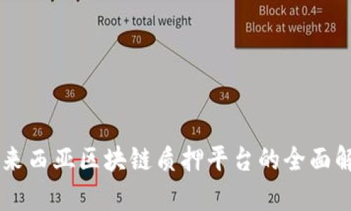 马来西亚区块链质押平台的全面解析
