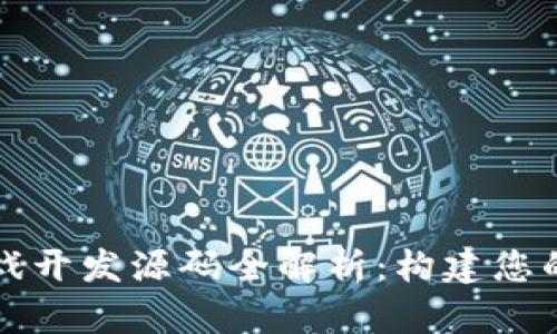 区块链游戏开发源码全解析：构建您的虚拟世界