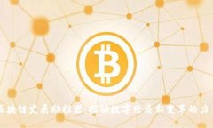 区块链发展助推器：推动数字经济新变革的力量