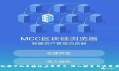 腾讯旗下的区块链应用平台：深入探索与实用案