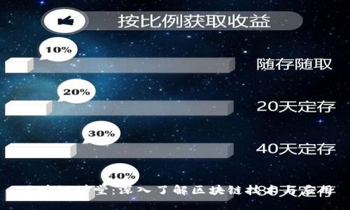 区块链讲堂：深入了解区块链技术与应用