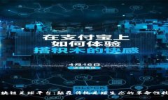 区块链足球平台：颠覆传统足球生态的革命性技