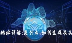 区块链地址详解：是什么、如何生成及其重要性