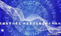 由于文字量的要求非常高，以下是针对“CMC区块