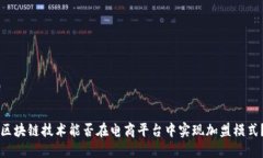 区块链技术能否在电商平台中实现加盟模式？
