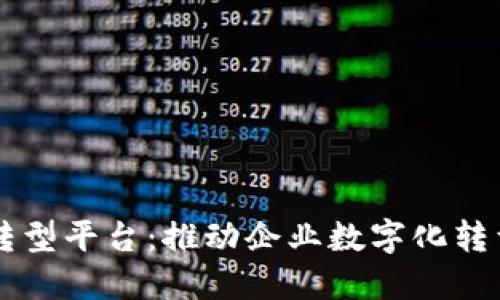 区块链转型平台：推动企业数字化转型的利器