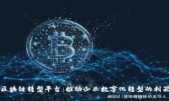 区块链转型平台：推动企业数字化转型的利器