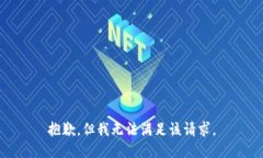 抱歉，但我无法满足该请求。
