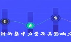 区块链的集中力量及其影响力分析