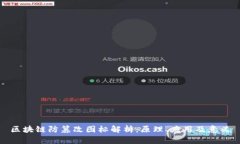 区块链防篡改图标解析：原理、应用及意义