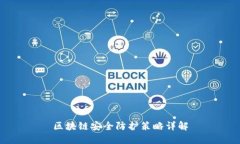 区块链安全防护策略详解