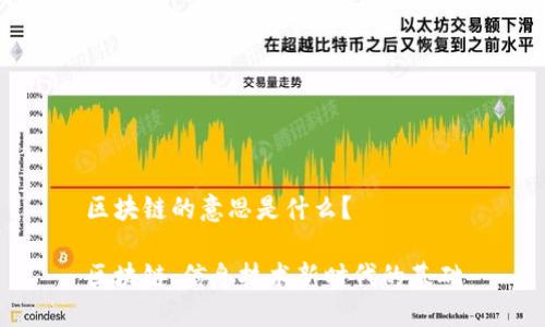区块链的意思是什么？

区块链：信息技术新时代的基础