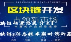 区块链的意思是什么？区块链：信息技术新时代