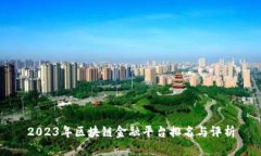 2023年区块链金融平台排名与评析