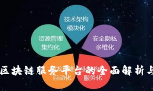 西部银行区块链服务平台的全面解析与发展前景