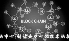   区块链的中心：解读去中心化技术的核心理念