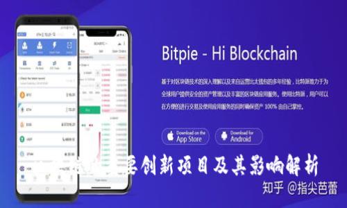 区块链的重要创新项目及其影响解析