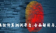 区块链仿真测试平台：全面解析与应用
