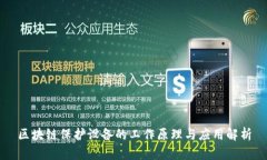 区块链保护设备的工作原理与应用解析